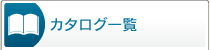 カタログ一覧