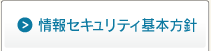 情報セキュリティ基本方針