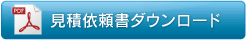 見積依頼書ダウンロードへ