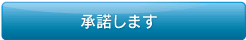 承諾します