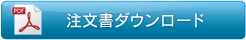 注文書ダウンロードへ